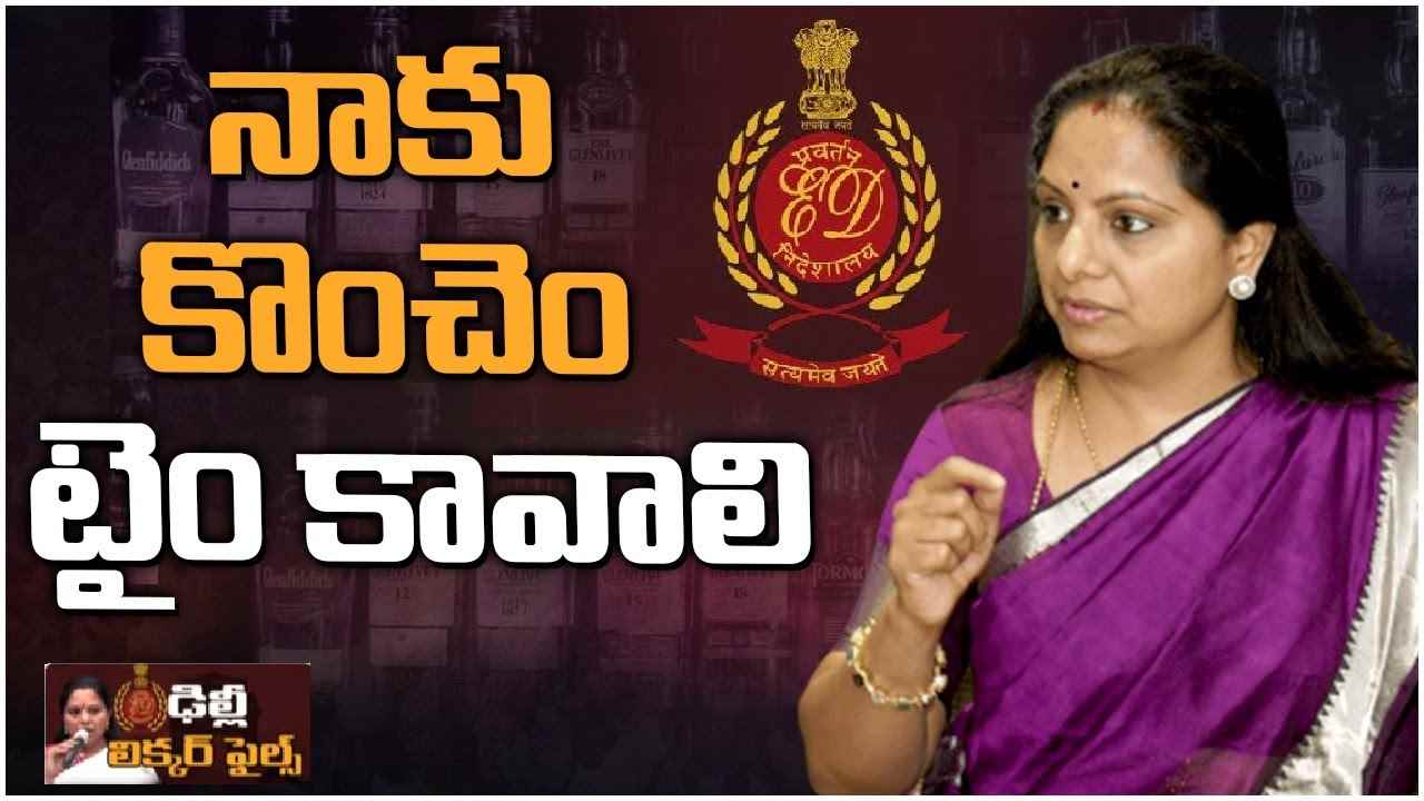 MLC Kavitha-Delhi liquor scam: విచారణకు హాజరుకాలేనన్న కవిత.. ఢిల్లీలో నాటకీయ పరిణామాలు MLC Kavitha-Delhi liquor scam: విచారణకు హాజరుకాలేనన్న కవిత.. ఢిల్లీలో నాటకీయ పరిణామాలు