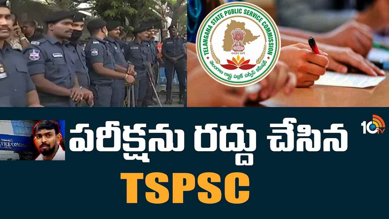 TSPSC-Group I: గ్రూప్-1 ప్రిలిమ్స్, ఏఈఈ, డీఏవో పరీక్షలను రద్దు చేస్తూ టీఎస్పీఎస్సీ నిర్ణయం TSPSC-Group I: గ్రూప్-1 ప్రిలిమ్స్, ఏఈఈ, డీఏవో పరీక్షలను రద్దు చేస్తూ టీఎస్పీఎస్సీ నిర్ణయం