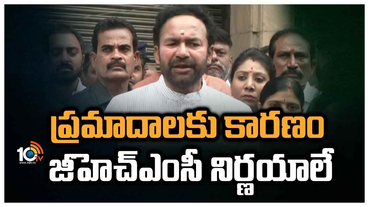 Kishan Reddy On Swapnalok Fire Accident: ఈ కారణాల వల్లే హైదరాబాద్ లో అగ్ని ప్రమాదాలు: కిషన్ రెడ్డి Kishan Reddy On Swapnalok Fire Accident: ఈ కారణాల వల్లే హైదరాబాద్ లో అగ్ని ప్రమాదాలు: కిషన్ రెడ్డి