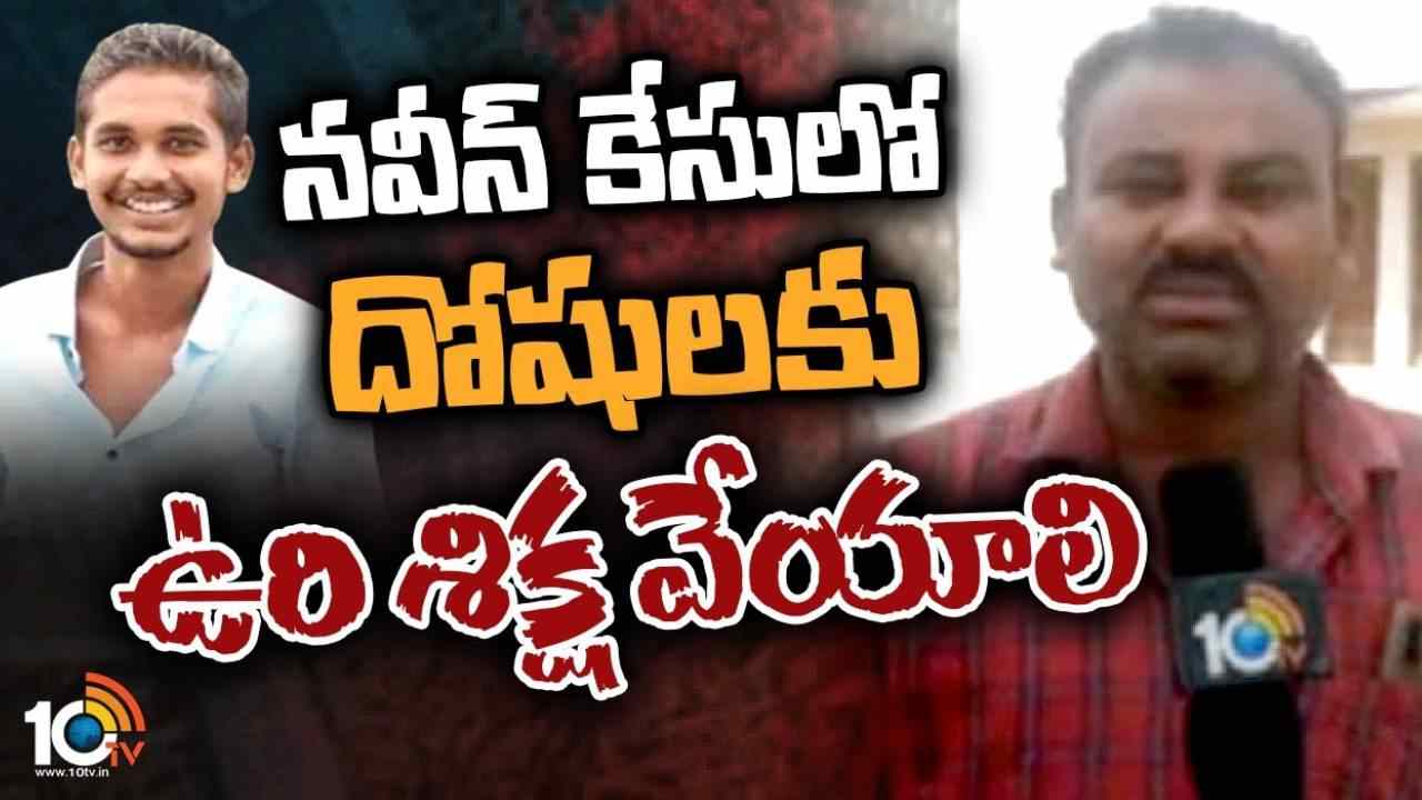 Naveen Case: ఎల్బీనగర్ డీసీపీ కార్యాలయం ముందు నవీన్ కుటుంబ సభ్యుల ఆందోళన Naveen Case: ఎల్బీనగర్ డీసీపీ కార్యాలయం ముందు నవీన్ కుటుంబ సభ్యుల ఆందోళన