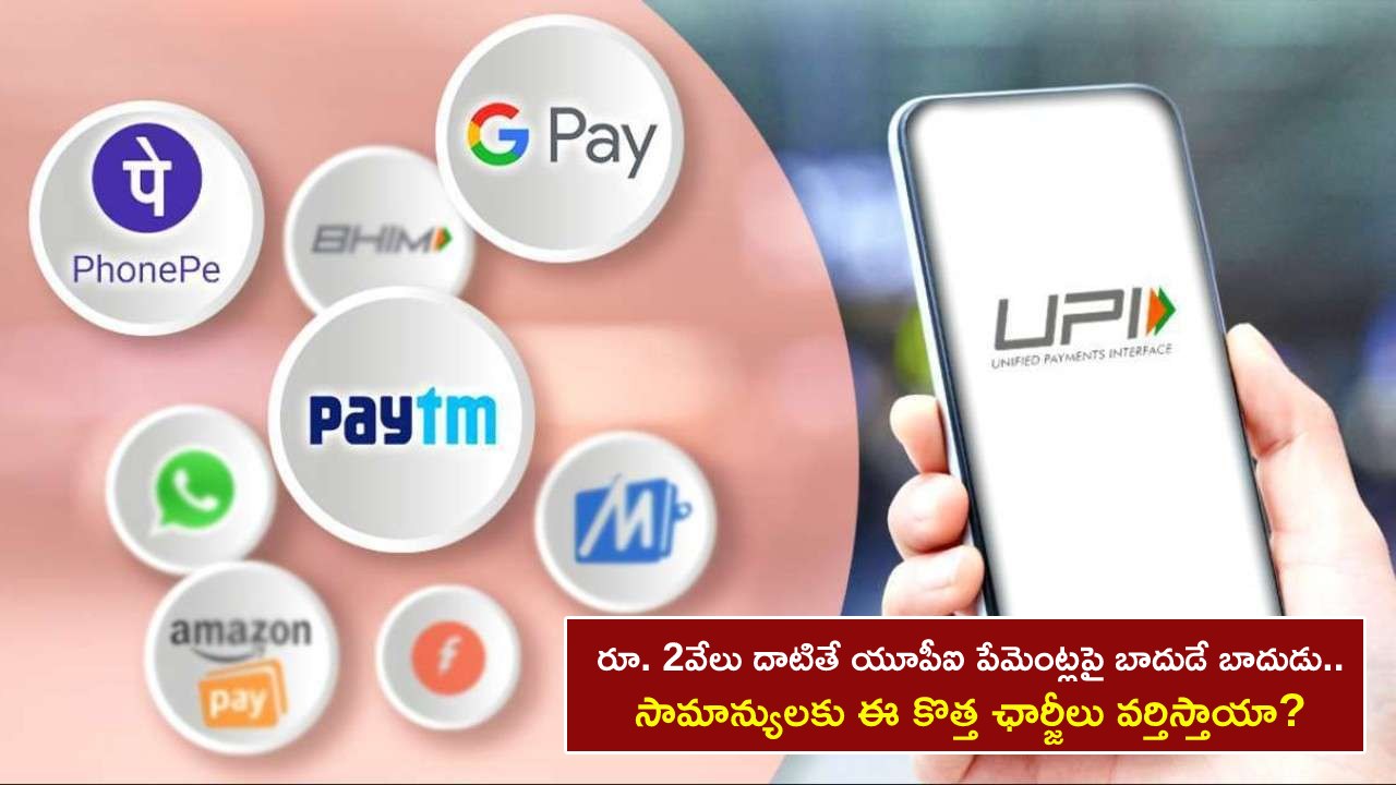 UPI Charges : రూ. 2వేలు దాటితే యూపీఐ పేమెంట్లపై బాదుడే బాదుడు.. సామాన్యులకు ఈ కొత్త ఛార్జీలు వర్తిస్తాయా? NPCI క్లారిటీ ఇదిగో..! UPI Charges : రూ. 2వేలు దాటితే యూపీఐ పేమెంట్లపై బాదుడే బాదుడు.. సామాన్యులకు ఈ కొత్త ఛార్జీలు వర్తిస్తాయా? NPCI క్లారిటీ ఇదిగో..!