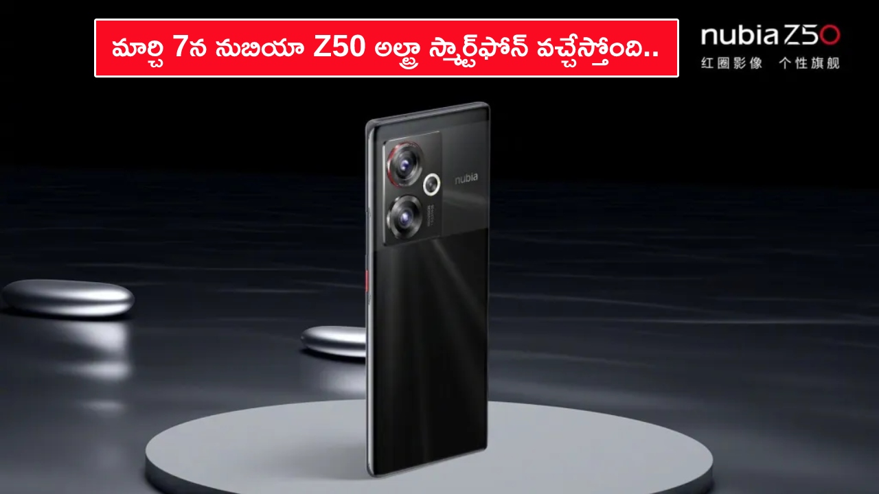 Nubia Z50 Ultra Launch : మార్చి 7న నుబియా Z50 అల్ట్రా ఫోన్ వచ్చేస్తోంది.. లాంచ్ ఈవెంట్ ఎప్పుడు? ఏయే ఫీచర్లు ఉండొచ్చుంటే? పూర్తి వివరాలు మీకోసం..! Nubia Z50 Ultra Launch : మార్చి 7న నుబియా Z50 అల్ట్రా ఫోన్ వచ్చేస్తోంది.. లాంచ్ ఈవెంట్ ఎప్పుడు? ఏయే ఫీచర్లు ఉండొచ్చుంటే? పూర్తి వివరాలు మీకోసం..!