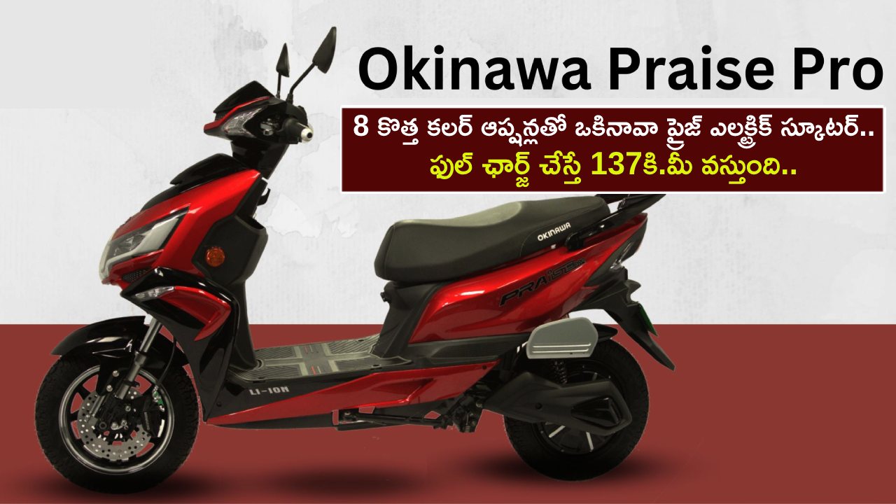 Okinawa Praise Scooter : 8 కొత్త కలర్లతో ఒకినావా ప్రైజ్ ఎలక్ట్రిక్ స్కూటర్.. ఫుల్ ఛార్జ్ చేస్తే 137కి.మీ వస్తుంది.. ధర ఎంతంటే? Okinawa Praise Scooter : 8 కొత్త కలర్లతో ఒకినావా ప్రైజ్ ఎలక్ట్రిక్ స్కూటర్.. ఫుల్ ఛార్జ్ చేస్తే 137కి.మీ వస్తుంది.. ధర ఎంతంటే?