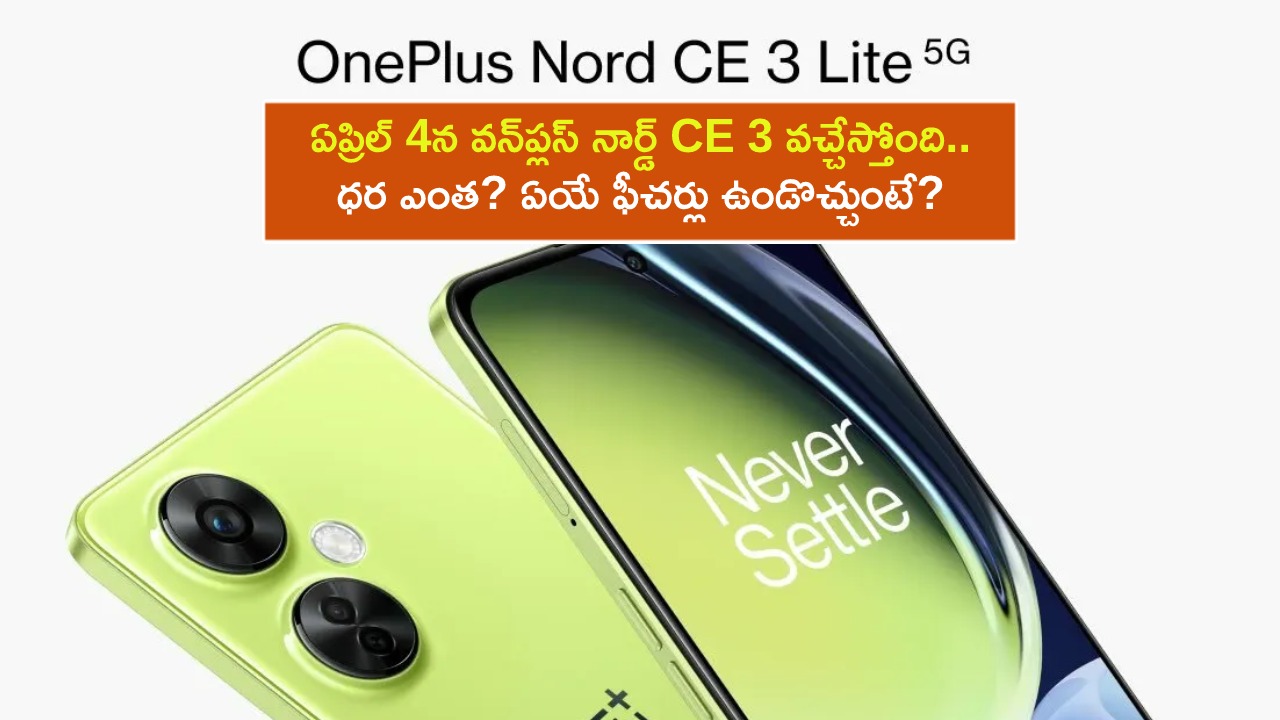 OnePlus Nord CE 3 Lite India : ఏప్రిల్ 4న వన్ప్లస్ నార్డ్ CE 3 ఫోన్ వచ్చేస్తోంది.. ధర ఎంత? ఏయే ఫీచర్లు ఉండొచ్చుంటే? OnePlus Nord CE 3 Lite India : ఏప్రిల్ 4న వన్ప్లస్ నార్డ్ CE 3 ఫోన్ వచ్చేస్తోంది.. ధర ఎంత? ఏయే ఫీచర్లు ఉండొచ్చుంటే?