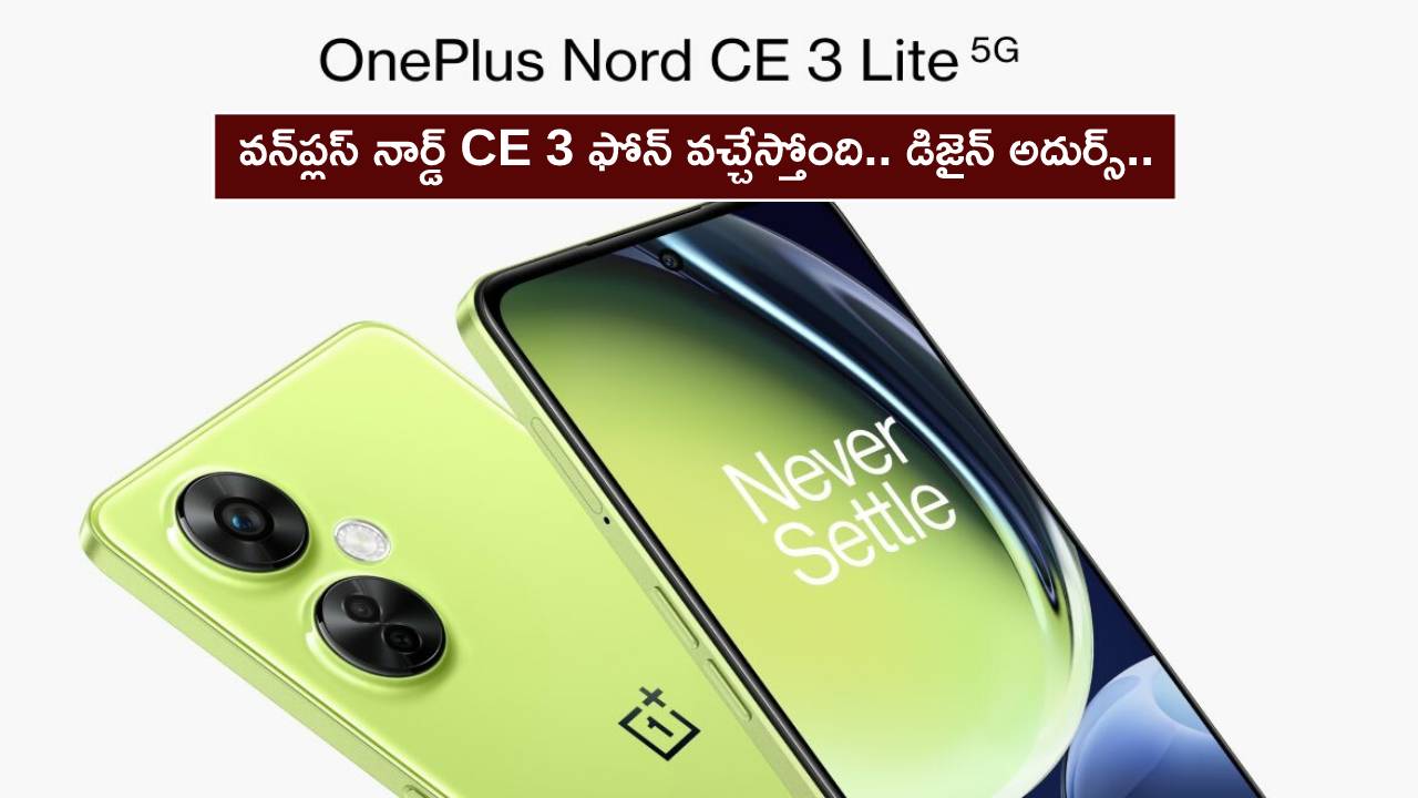 OnePlus Nord CE 3 Lite : వన్ప్లస్ నార్డ్ CE 3 ఫోన్ వచ్చేస్తోంది.. డిజైన్ అదుర్స్.. లాంచ్కు ముందే ఫీచర్లు లీక్..! OnePlus Nord CE 3 Lite : వన్ప్లస్ నార్డ్ CE 3 ఫోన్ వచ్చేస్తోంది.. డిజైన్ అదుర్స్.. లాంచ్కు ముందే ఫీచర్లు లీక్..!