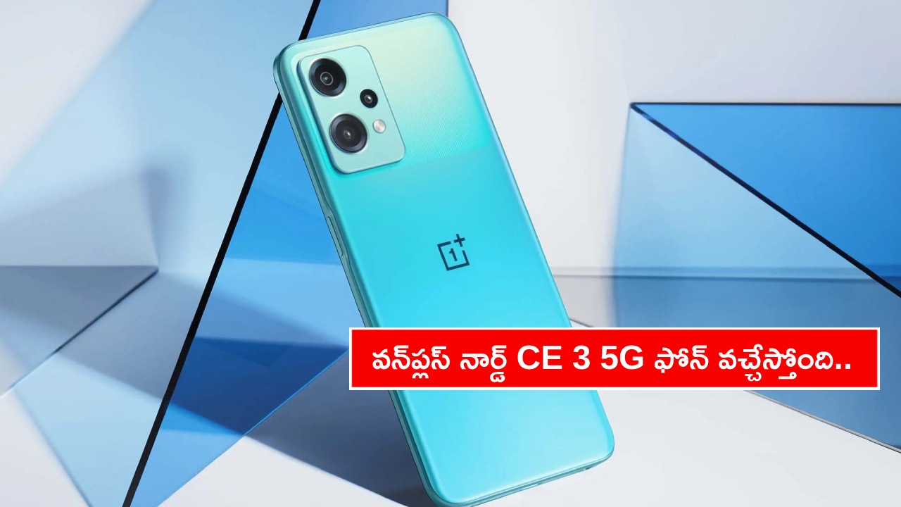 OnePlus Nord CE 3 Phone : భారత్కు వన్ప్లస్ నార్డ్ CE 3 5G ఫోన్ వచ్చేస్తోంది.. లాంచ్ ఎప్పుడంటే? OnePlus Nord CE 3 Phone : భారత్కు వన్ప్లస్ నార్డ్ CE 3 5G ఫోన్ వచ్చేస్తోంది.. లాంచ్ ఎప్పుడంటే?