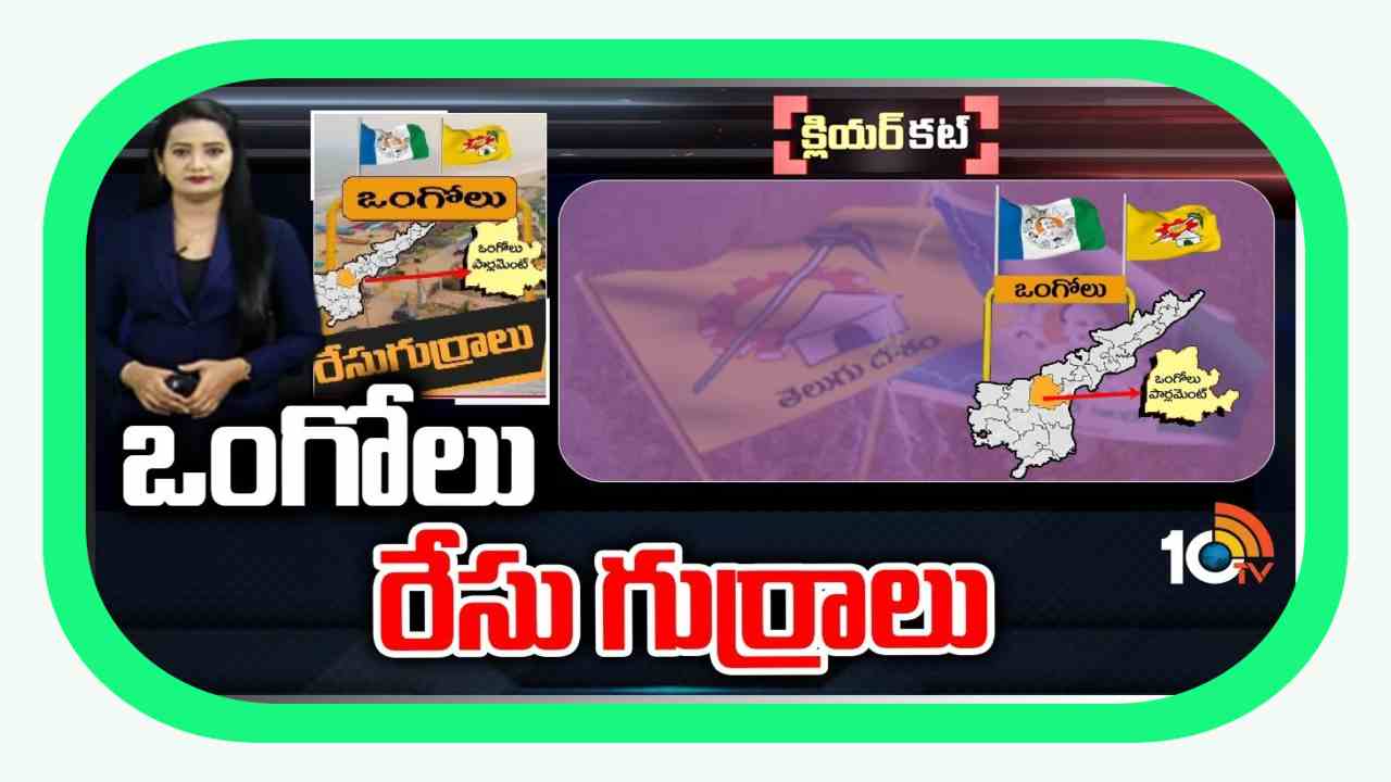 Ongole Lok Sabha Constituency : రంకెలేసే రాజకీయం.. కులం చుట్టూ తిరిగే సమీకరణాలు.. ఒంగోలు రాజకీయాల్లో హోరాహోరీగా గిత్తలపోరు Ongole Lok Sabha Constituency : రంకెలేసే రాజకీయం.. కులం చుట్టూ తిరిగే సమీకరణాలు.. ఒంగోలు రాజకీయాల్లో హోరాహోరీగా గిత్తలపోరు