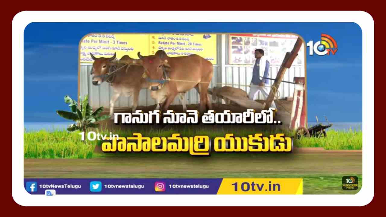Organic Oil : గానుగ నూనె తయారీ పరిశ్రమలతో ఉపాధి పొందుతున్న వాసాలమర్రి యువకుడు Organic Oil : గానుగ నూనె తయారీ పరిశ్రమలతో ఉపాధి పొందుతున్న వాసాలమర్రి యువకుడు