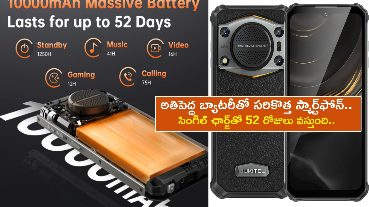 Oukitel WP22 Budget Phone : అతిపెద్ద బ్యాటరీతో సరికొత్త స్మార్ట్ఫోన్.. సింగిల్ ఛార్జ్తో 52 రోజులు వస్తుంది.. ధర కేవలం రూ.14వేలు మాత్రమే! Oukitel WP22 Budget Phone : అతిపెద్ద బ్యాటరీతో సరికొత్త స్మార్ట్ఫోన్.. సింగిల్ ఛార్జ్తో 52 రోజులు వస్తుంది.. ధర కేవలం రూ.14వేలు మాత్రమే!