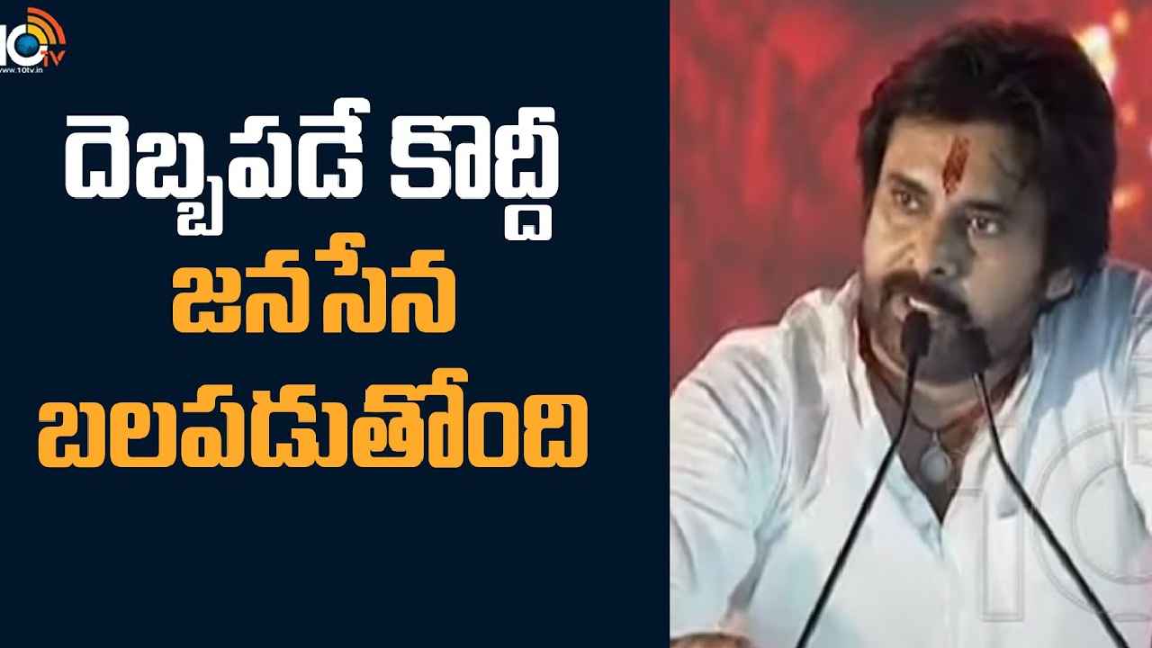 Pawan Kalyan : దెబ్బ పడే కొద్దీ బలపడుతున్నాం, త్వరలోనే జనసేన ప్రభుత్వాన్ని స్ధాపిస్తాం-పవన్ కల్యాణ్ Pawan Kalyan : దెబ్బ పడే కొద్దీ బలపడుతున్నాం, త్వరలోనే జనసేన ప్రభుత్వాన్ని స్ధాపిస్తాం-పవన్ కల్యాణ్