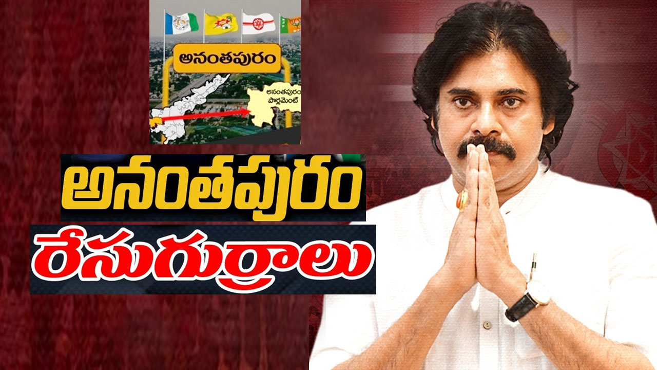 Anantapur Lok Sabha constituency: పవన్ కల్యాణ్ను పోటికి దించుతారా.. కొత్త ముఖాలేమైనా బరిలోకి దిగబోతున్నాయా? Anantapur Lok Sabha constituency: పవన్ కల్యాణ్ను పోటికి దించుతారా.. కొత్త ముఖాలేమైనా బరిలోకి దిగబోతున్నాయా?