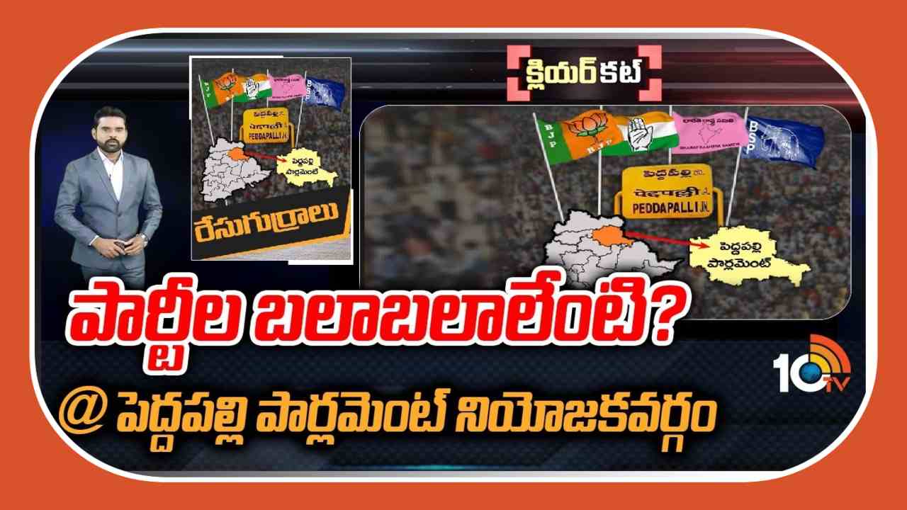 Peddapalli Lok Sabha constituency : పెదపల్లి వేదికగా రాజకీయాల్లో మహామలుపులు…ఇంట్రస్టింగ్గా పెదపల్లి పొలిటికల్ సీన్ Peddapalli Lok Sabha constituency : పెదపల్లి వేదికగా రాజకీయాల్లో మహామలుపులు…ఇంట్రస్టింగ్గా పెదపల్లి పొలిటికల్ సీన్