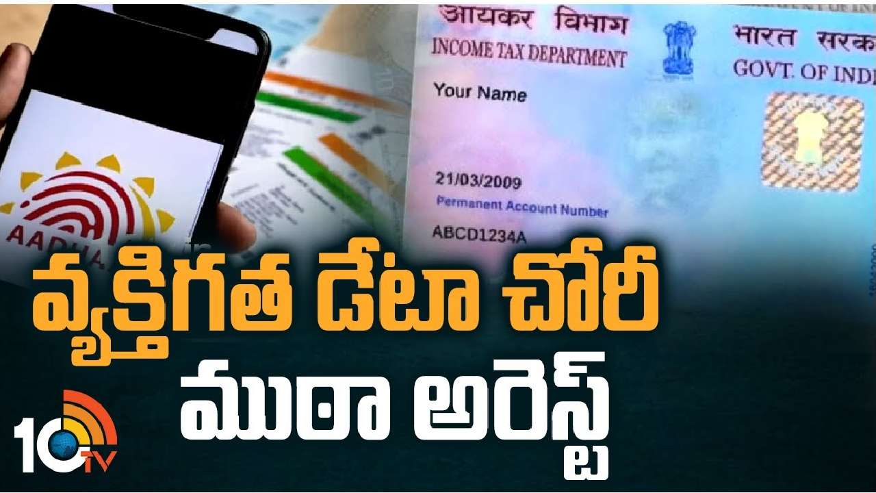 Personal Data: వ్యక్తిగత డేటా చోరీ ముఠా అరెస్ట్