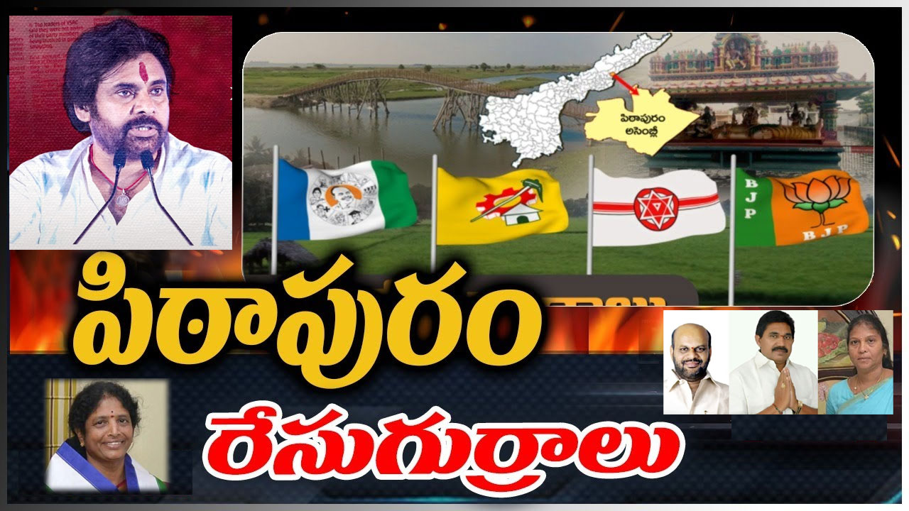 Pithapuram Assembly constituency: పవన్ కల్యాణ్.. పిఠాపురం నుంచే పోటీ చేయబోతున్నారా? Pithapuram Assembly constituency: పవన్ కల్యాణ్.. పిఠాపురం నుంచే పోటీ చేయబోతున్నారా?