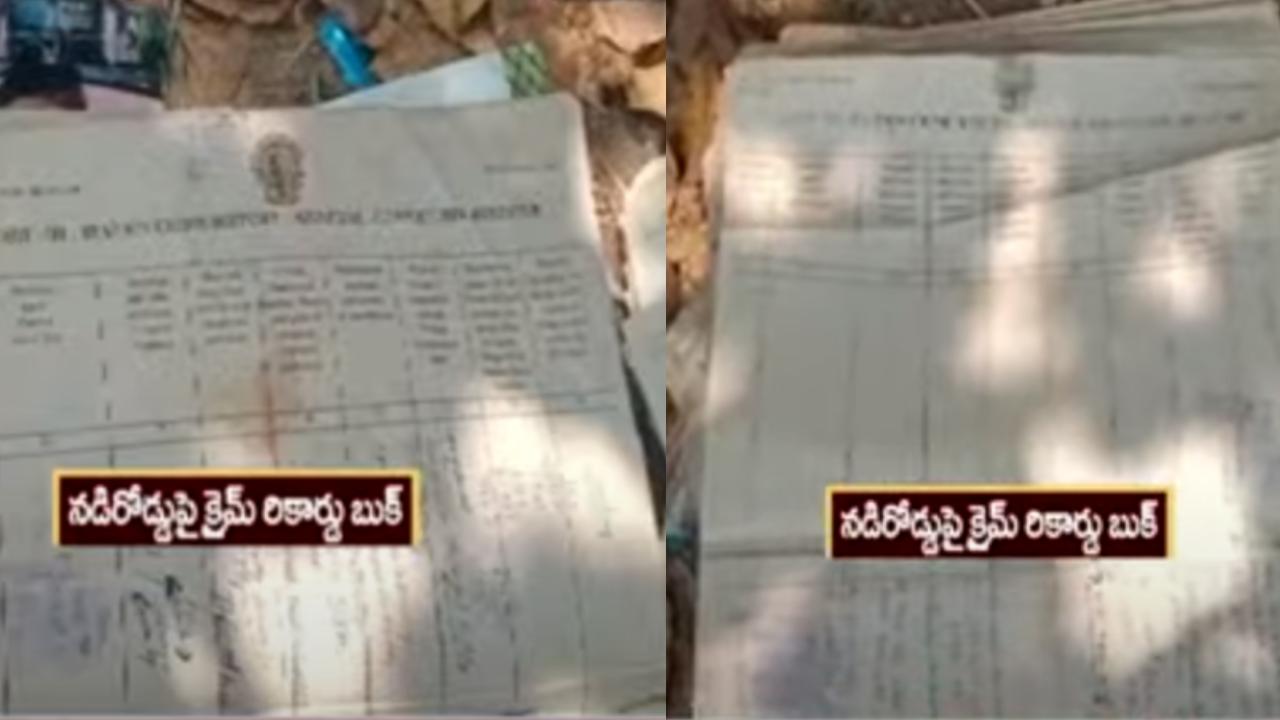 Andhra Pradesh : ఏపీలో పోలీసుల నిర్లక్ష్యం .. నడిరోడ్డుపై స్టేషన్ క్రైమ్ రికార్డు బుక్ Andhra Pradesh : ఏపీలో పోలీసుల నిర్లక్ష్యం .. నడిరోడ్డుపై స్టేషన్ క్రైమ్ రికార్డు బుక్
