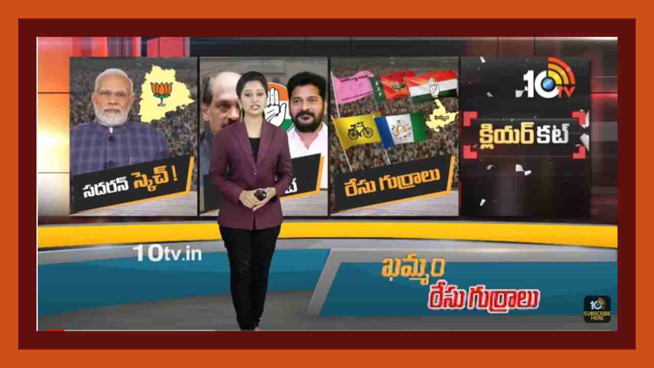 Kammam Politics : ఖమ్మం చుట్టూ తిరుగుతున్న తెలంగాణా రాజకీయం… గులాబీ పార్టీలో గ్రూపుల గుబులు Kammam Politics : ఖమ్మం చుట్టూ తిరుగుతున్న తెలంగాణా రాజకీయం… గులాబీ పార్టీలో గ్రూపుల గుబులు