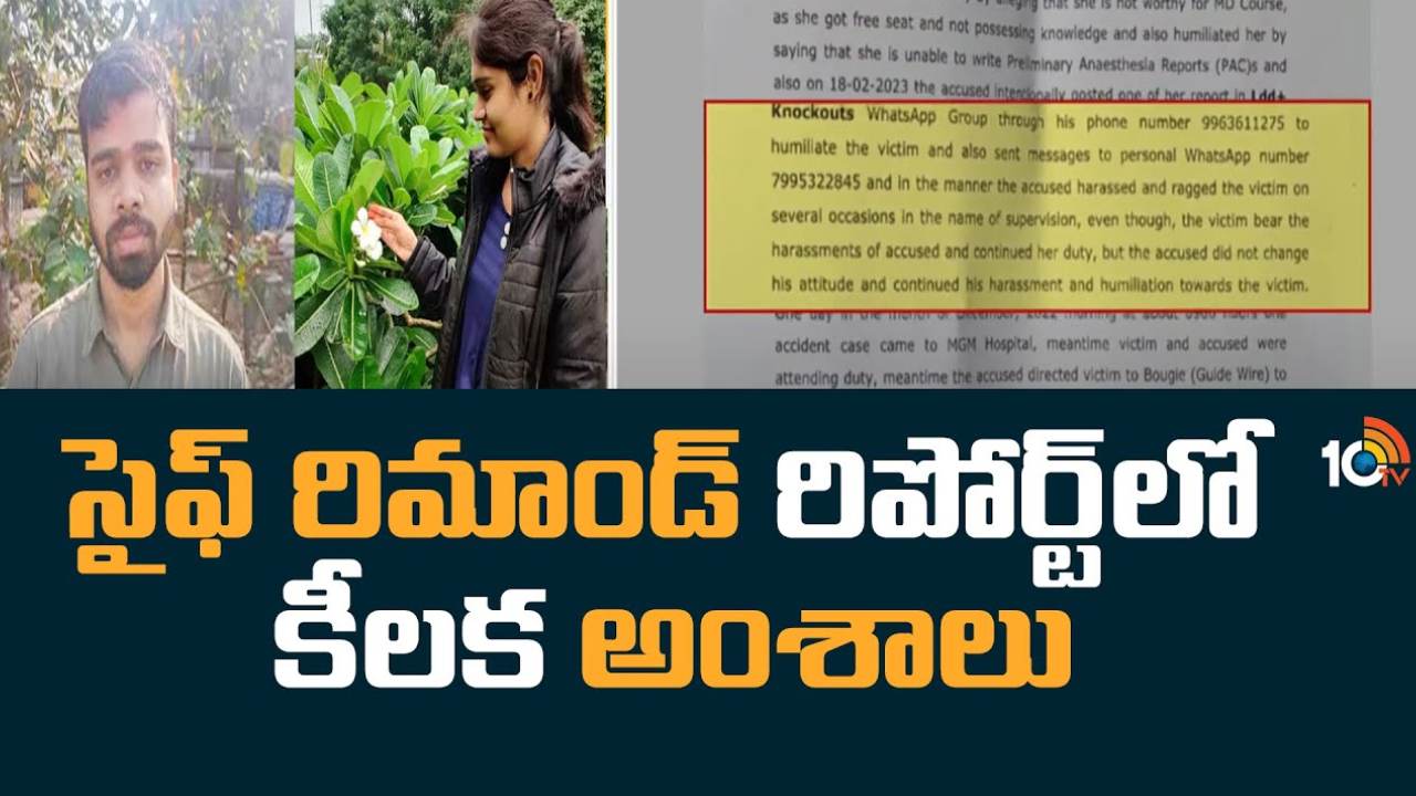 Medico Preeti Case : మెడికో ప్రీతి కేసు.. సైఫ్ రిమాండ్ రిపోర్టులో కీలక అంశాలు Medico Preeti Case : మెడికో ప్రీతి కేసు.. సైఫ్ రిమాండ్ రిపోర్టులో కీలక అంశాలు