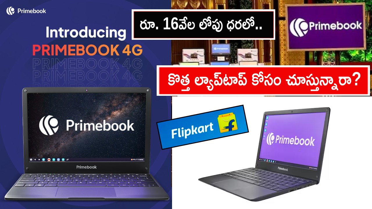Primebook 4G Laptop Sale : కొత్త ల్యాప్టాప్ కావాలా? రూ. 16వేల లోపు ధరకే ప్రైమ్బుక్ 4G ల్యాప్టాప్ సొంతం చేసుకోండి..! Primebook 4G Laptop Sale : కొత్త ల్యాప్టాప్ కావాలా? రూ. 16వేల లోపు ధరకే ప్రైమ్బుక్ 4G ల్యాప్టాప్ సొంతం చేసుకోండి..!