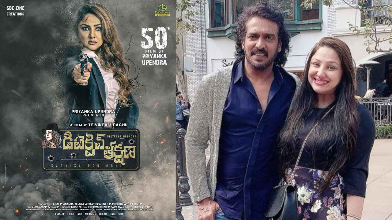 Priyanka Upendra : హీరో ఉపేంద్ర భార్య ప్రియాంక త్రివేది 50వ చిత్రం ‘డిటెక్టివ్ తీక్షణ’.. ఆకట్టుకుంటున్న ఫస్ట్ లుక్! Priyanka Upendra : హీరో ఉపేంద్ర భార్య ప్రియాంక త్రివేది 50వ చిత్రం ‘డిటెక్టివ్ తీక్షణ’.. ఆకట్టుకుంటున్న ఫస్ట్ లుక్!