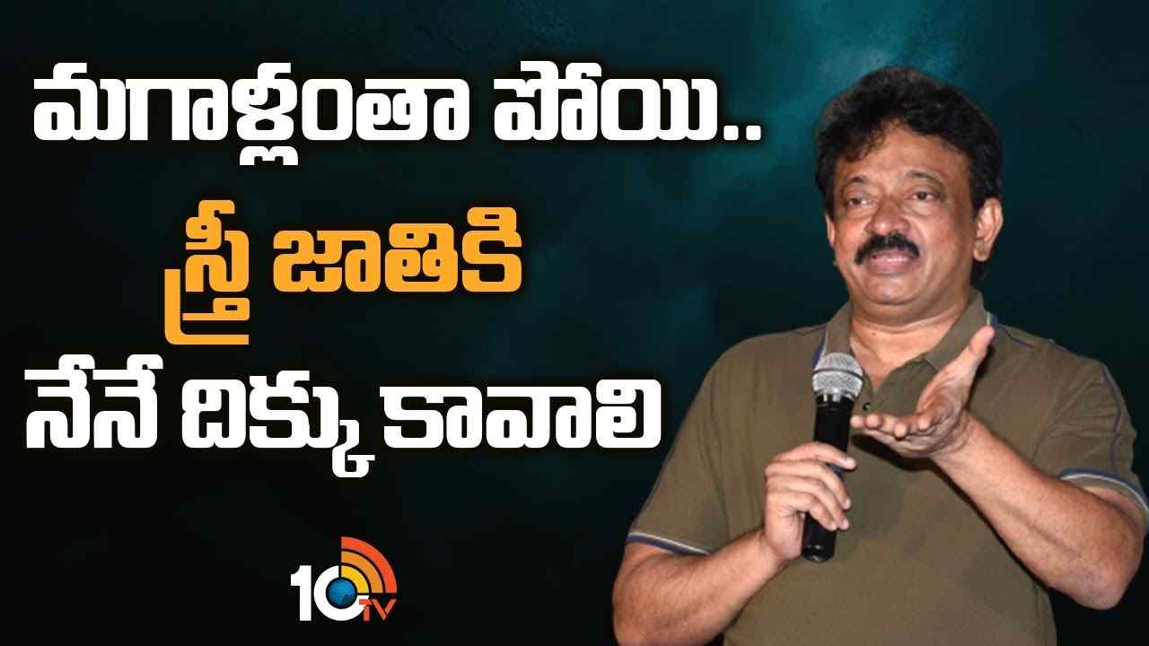 RGV Controversial Comments : మగాళ్లంతా పోయి..స్త్రీ జాతికి నేనే దిక్కు కావాలి
