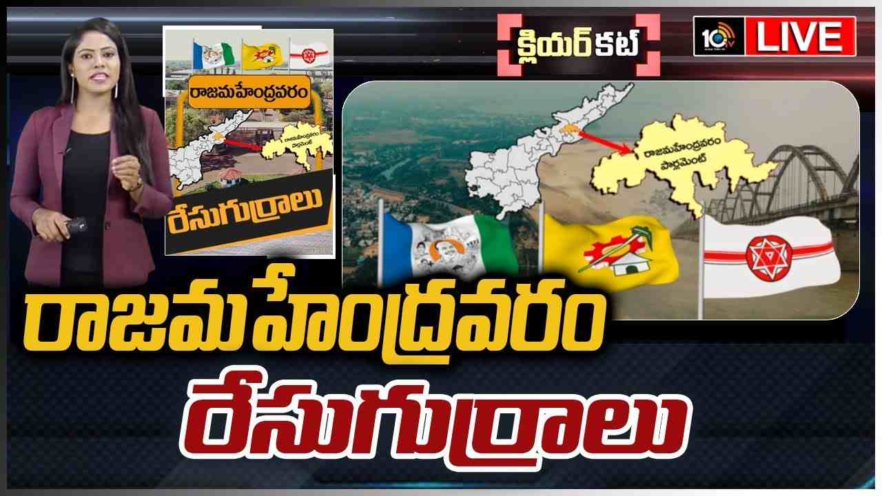 Rajamundry Lok Sabha Constituency : గోదారి తీరంలో ఓటర్ల తీర్పు ఎలా ఉండబోతోంది…రాజమహేంద్రవరం పార్లమెంట్ స్థానంపై వైసీపీ పట్టు నిలుపుకుంటుందా? Rajamundry Lok Sabha Constituency : గోదారి తీరంలో ఓటర్ల తీర్పు ఎలా ఉండబోతోంది…రాజమహేంద్రవరం పార్లమెంట్ స్థానంపై వైసీపీ పట్టు నిలుపుకుంటుందా?