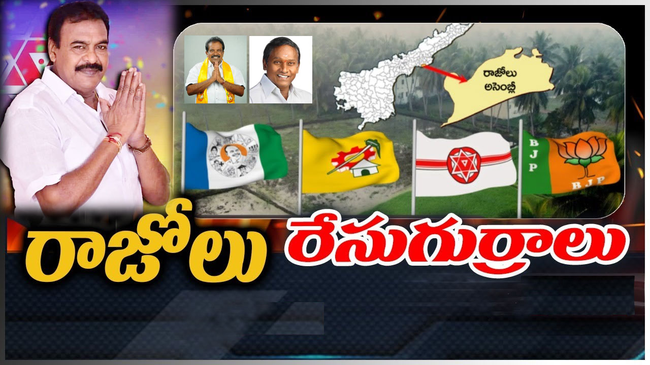 Razole: ఏపీ పాలిటిక్స్లో హీట్ రేపుతోన్న రాజోలు రాజకీయం.. టీడీపీ, జనసేన కలిసి పోటీ చేస్తే.. Razole: ఏపీ పాలిటిక్స్లో హీట్ రేపుతోన్న రాజోలు రాజకీయం.. టీడీపీ, జనసేన కలిసి పోటీ చేస్తే..