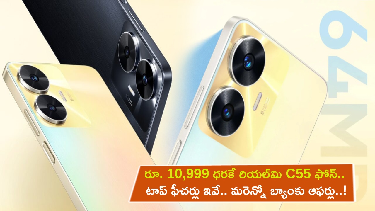 Realme C55 Price : రూ. 10,999 ధరకే రియల్మి C55 ఫోన్.. టాప్ ఫీచర్లు ఇవే.. మరెన్నో బ్యాంకు ఆఫర్లు..! Realme C55 Price : రూ. 10,999 ధరకే రియల్మి C55 ఫోన్.. టాప్ ఫీచర్లు ఇవే.. మరెన్నో బ్యాంకు ఆఫర్లు..!