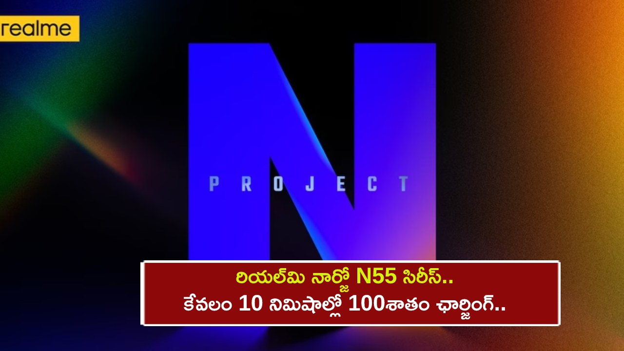 Realme Narzo N55 India : రియల్మి నార్జో N55 సిరీస్ ఫోన్.. కేవలం 10 నిమిషాల్లో 100శాతం ఛార్జింగ్.. లాంచ్ డేట్, కీలక ఫీచర్లు లీక్.. Realme Narzo N55 India : రియల్మి నార్జో N55 సిరీస్ ఫోన్.. కేవలం 10 నిమిషాల్లో 100శాతం ఛార్జింగ్.. లాంచ్ డేట్, కీలక ఫీచర్లు లీక్..