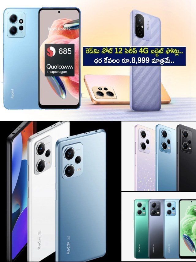 >రెడ్‌మి నోట్ 12 సిరీస్ 4G ఫోన్లు.. రూ.8,999 మాత్రమే!