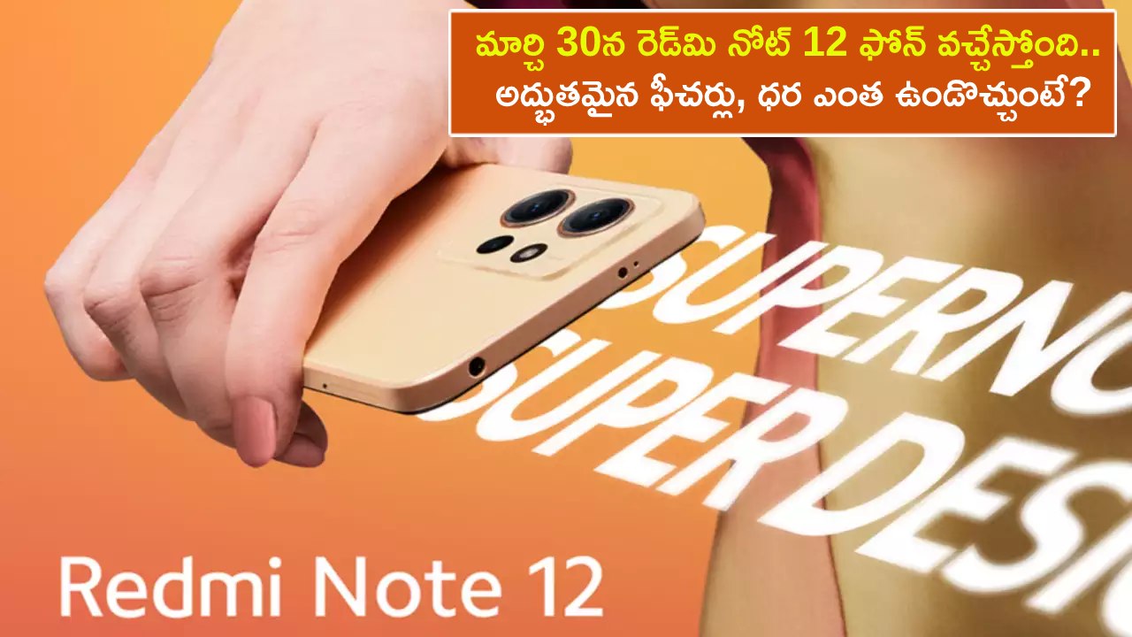 Redmi Note 12 Launch : మార్చి 30న రెడ్మి నోట్ 12 ఫోన్ వచ్చేస్తోంది.. అద్భుతమైన ఫీచర్లు, భారత్లో ధర ఎంత ఉండొచ్చుంటే? Redmi Note 12 Launch : మార్చి 30న రెడ్మి నోట్ 12 ఫోన్ వచ్చేస్తోంది.. అద్భుతమైన ఫీచర్లు, భారత్లో ధర ఎంత ఉండొచ్చుంటే?