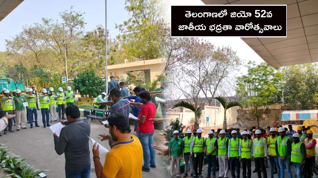 Reliance Jio Celebrations : తెలంగాణలో రిలయన్స్ జియో 52వ జాతీయ భద్రతా వారోత్సవాలు Reliance Jio Celebrations : తెలంగాణలో రిలయన్స్ జియో 52వ జాతీయ భద్రతా వారోత్సవాలు