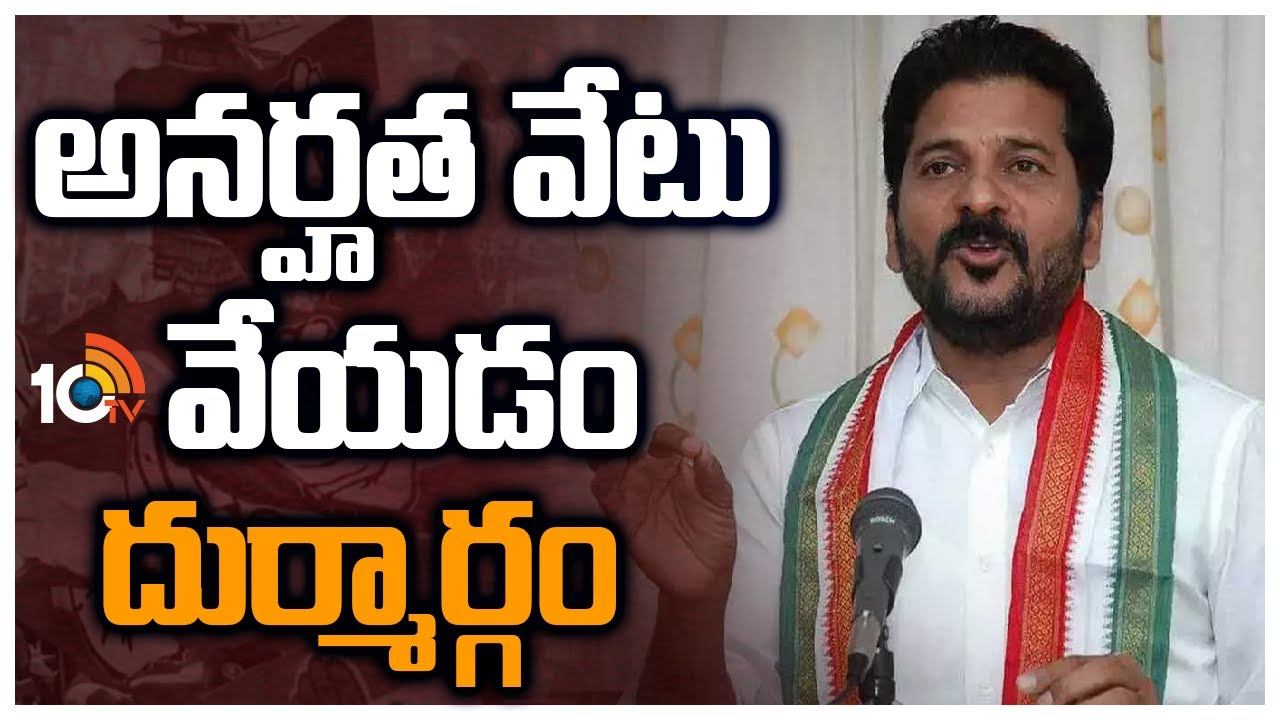 Revanth Reddy : అనర్హత వేటు వేయడం దుర్మార్గం