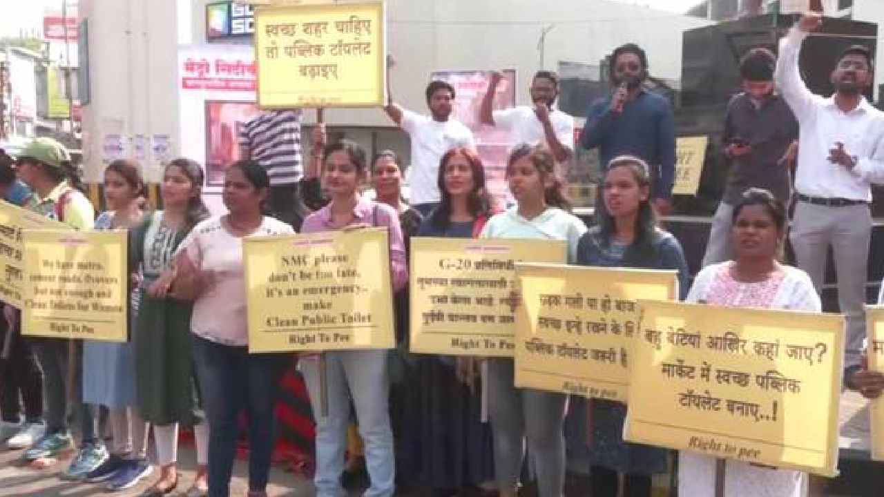Right To Pee: నాగ్పూర్లో పబ్లిక్ టాయిలెట్ల కోసం మహిళల ఉద్యమం.. ప్లకార్డులతో నిరసన Right To Pee: నాగ్పూర్లో పబ్లిక్ టాయిలెట్ల కోసం మహిళల ఉద్యమం.. ప్లకార్డులతో నిరసన