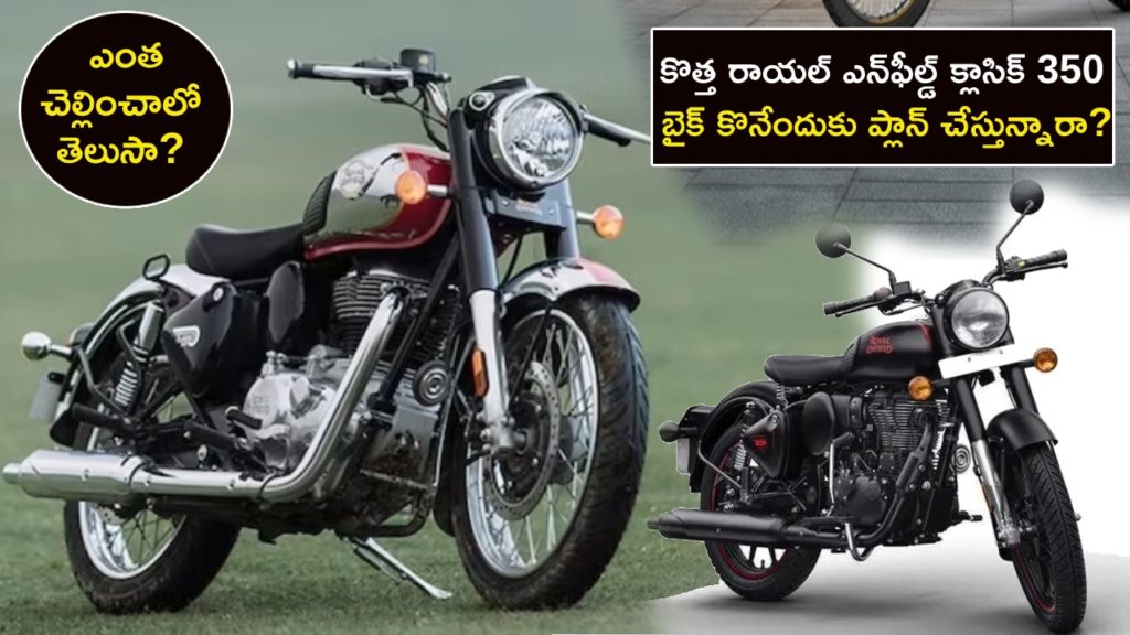 Royal Enfield Classic 350 _ Planning to buy this motorcycle_ This is how much you will have to pay