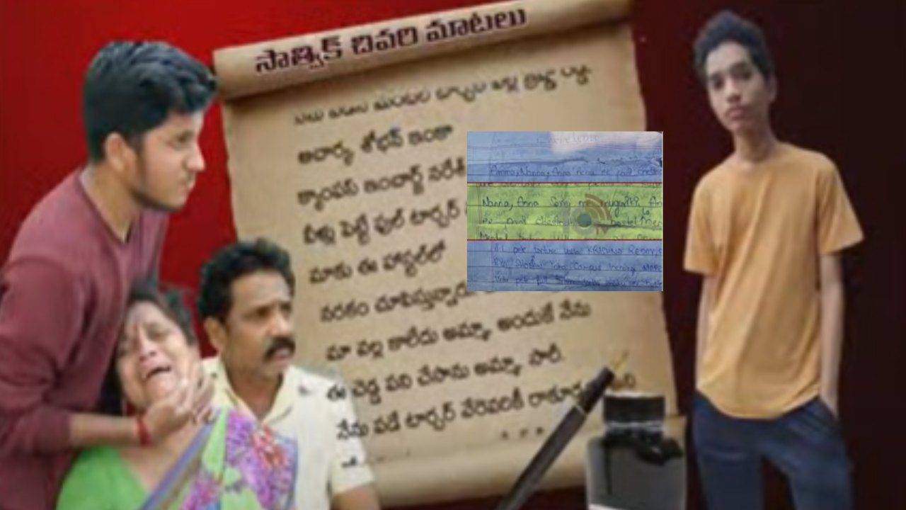 Satvik Case : సాత్విక్ సూసైడ్ లెటర్ లో పలు కీలక అంశాలు.. వీరి వేధింపుల వల్లే ఆత్మహత్య చేసుకుంటున్నానంటూ ఆవేదన Satvik Case : సాత్విక్ సూసైడ్ లెటర్ లో పలు కీలక అంశాలు.. వీరి వేధింపుల వల్లే ఆత్మహత్య చేసుకుంటున్నానంటూ ఆవేదన