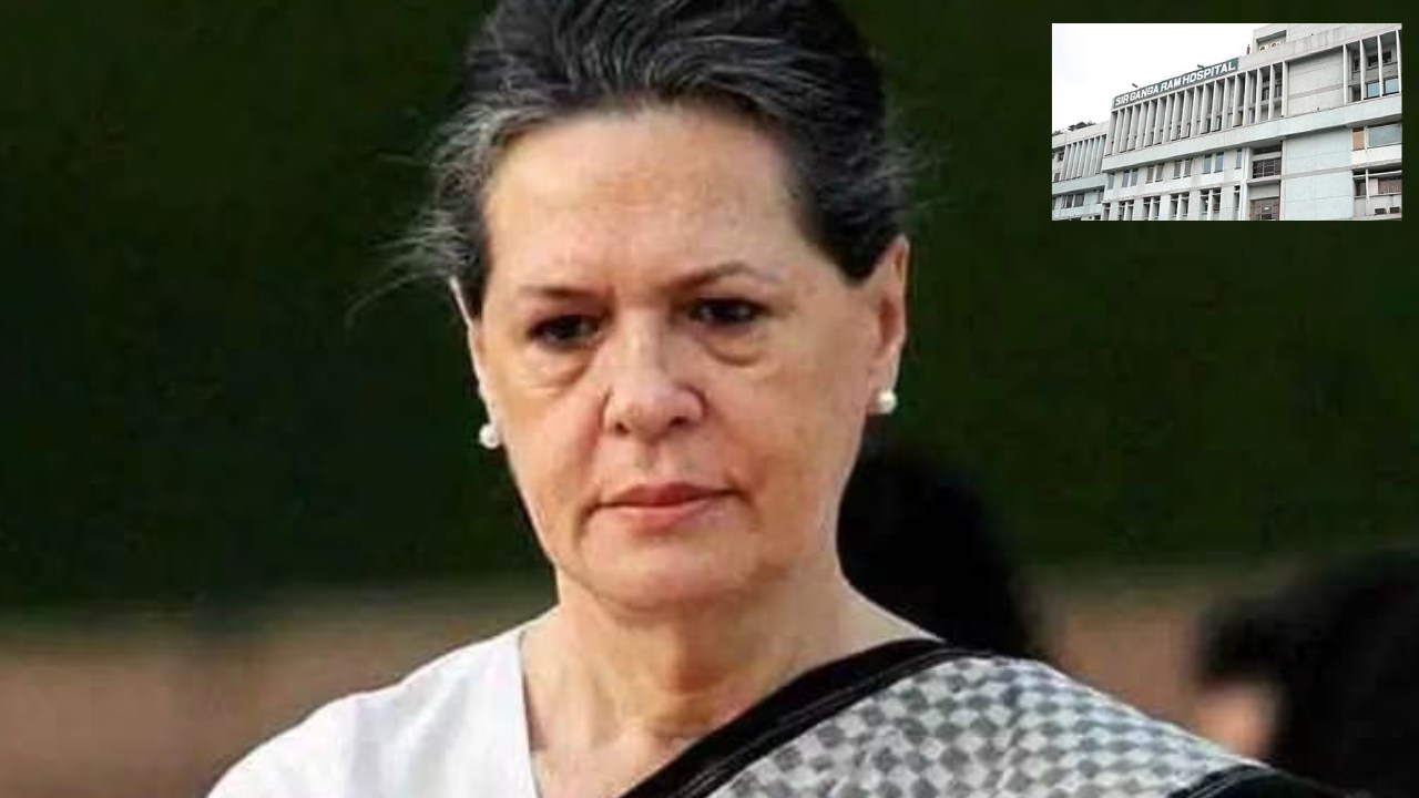 Sonia Gandhi Illness : సోనియా గాంధీకి స్వల్ప అస్వస్థత.. గంగారామ్ ఆస్పత్రిలో చికిత్స Sonia Gandhi Illness : సోనియా గాంధీకి స్వల్ప అస్వస్థత.. గంగారామ్ ఆస్పత్రిలో చికిత్స