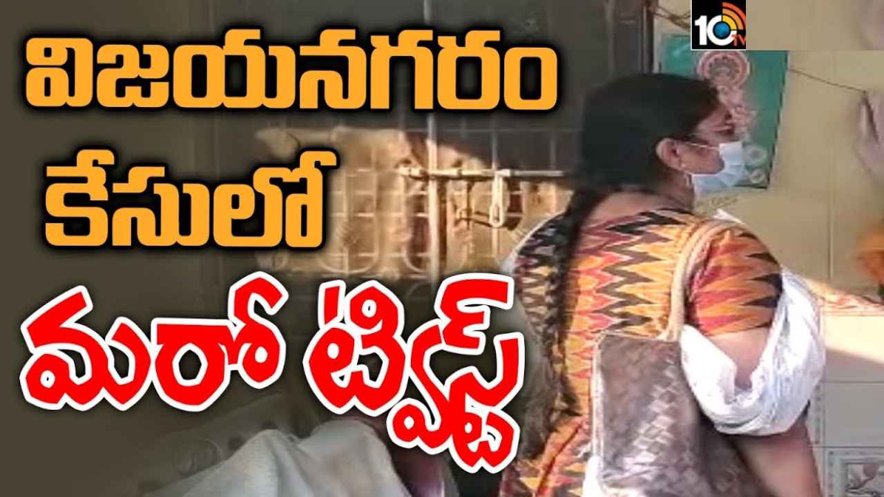 Sai Supriya Case : విజయనగరం గృహనిర్బంధం వ్యవహారంలో మరో ట్విస్ట్ Sai Supriya Case : విజయనగరం గృహనిర్బంధం వ్యవహారంలో మరో ట్విస్ట్