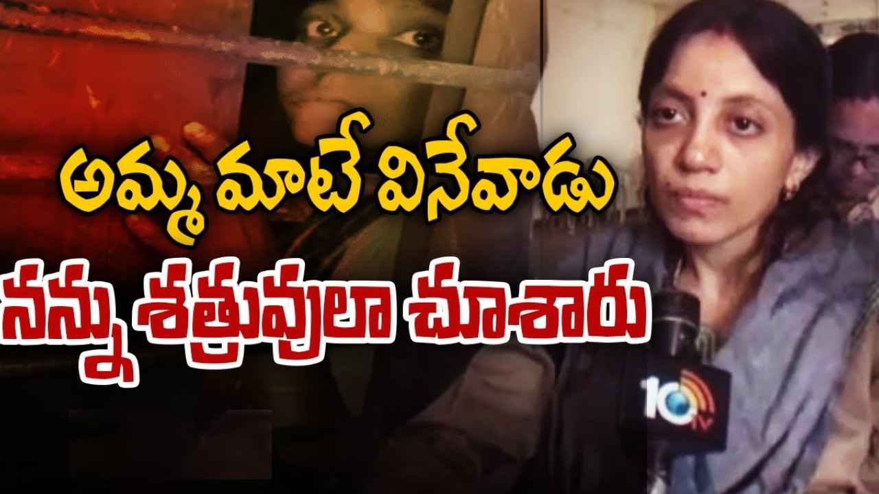 Sai Supriya Case : తల్లి మాటే వినేవాడు, నన్ను శత్రువులా చూశారు- 14ఏళ్ల నరకం నుంచి వివాహితకు విముక్తి Sai Supriya Case : తల్లి మాటే వినేవాడు, నన్ను శత్రువులా చూశారు- 14ఏళ్ల నరకం నుంచి వివాహితకు విముక్తి