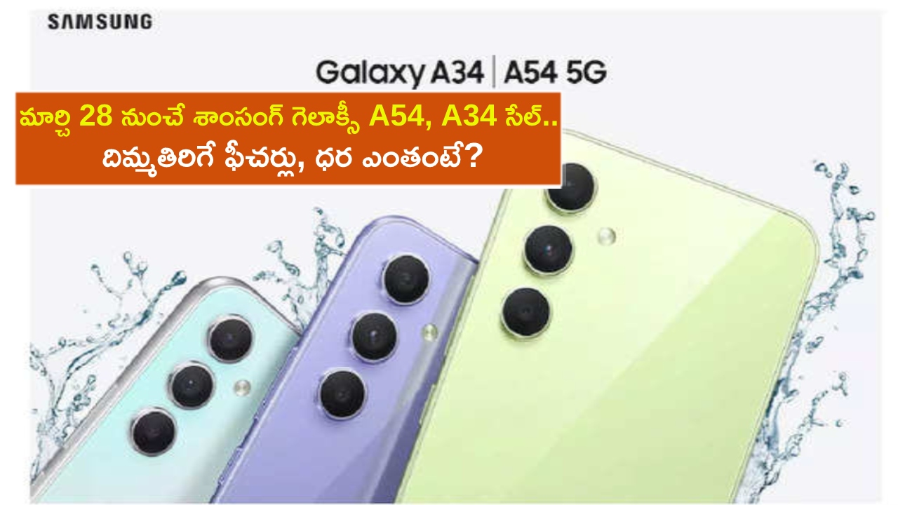Samsung Galaxy A54 Sale : మార్చి 28 నుంచే శాంసంగ్ గెలాక్సీ A54, A34 సేల్.. దిమ్మతిరిగే ఫీచర్లు, ధర ఎంతంటే? Samsung Galaxy A54 Sale : మార్చి 28 నుంచే శాంసంగ్ గెలాక్సీ A54, A34 సేల్.. దిమ్మతిరిగే ఫీచర్లు, ధర ఎంతంటే?