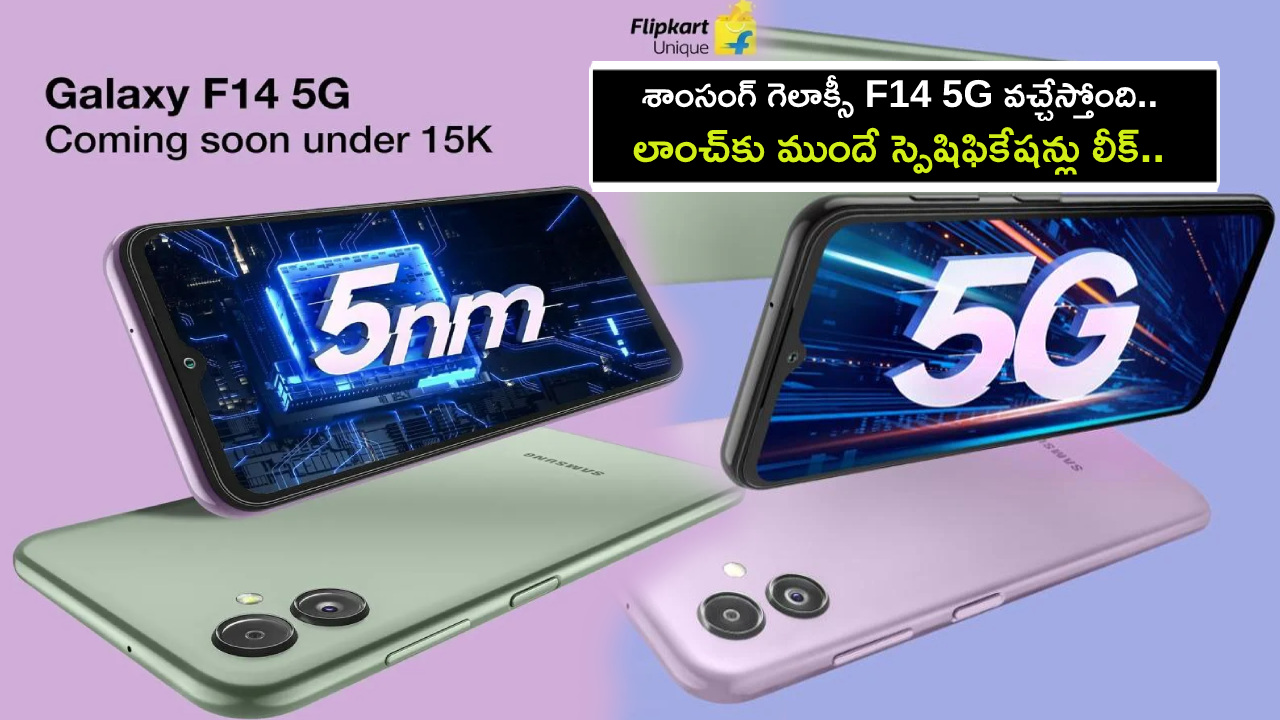 Samsung Galaxy F14 5G : మార్చి 24న శాంసంగ్ గెలాక్సీ F14 5G వచ్చేస్తోంది.. లాంచ్కు ముందే స్పెషిఫికేషన్లు లీక్.. ధర ఎంత ఉండొచ్చుంటే? Samsung Galaxy F14 5G : మార్చి 24న శాంసంగ్ గెలాక్సీ F14 5G వచ్చేస్తోంది.. లాంచ్కు ముందే స్పెషిఫికేషన్లు లీక్.. ధర ఎంత ఉండొచ్చుంటే?