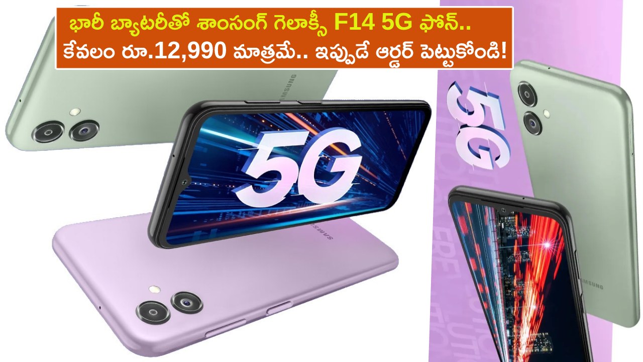 Samsung Galaxy F14 5G : 50MP కెమెరా, భారీ బ్యాటరీతో శాంసంగ్ గెలాక్సీ F14 5G ఫోన్.. కేవలం రూ.12,990 మాత్రమే.. ఇప్పుడే ఆర్డర్ పెట్టుకోండి! Samsung Galaxy F14 5G : 50MP కెమెరా, భారీ బ్యాటరీతో శాంసంగ్ గెలాక్సీ F14 5G ఫోన్.. కేవలం రూ.12,990 మాత్రమే.. ఇప్పుడే ఆర్డర్ పెట్టుకోండి!