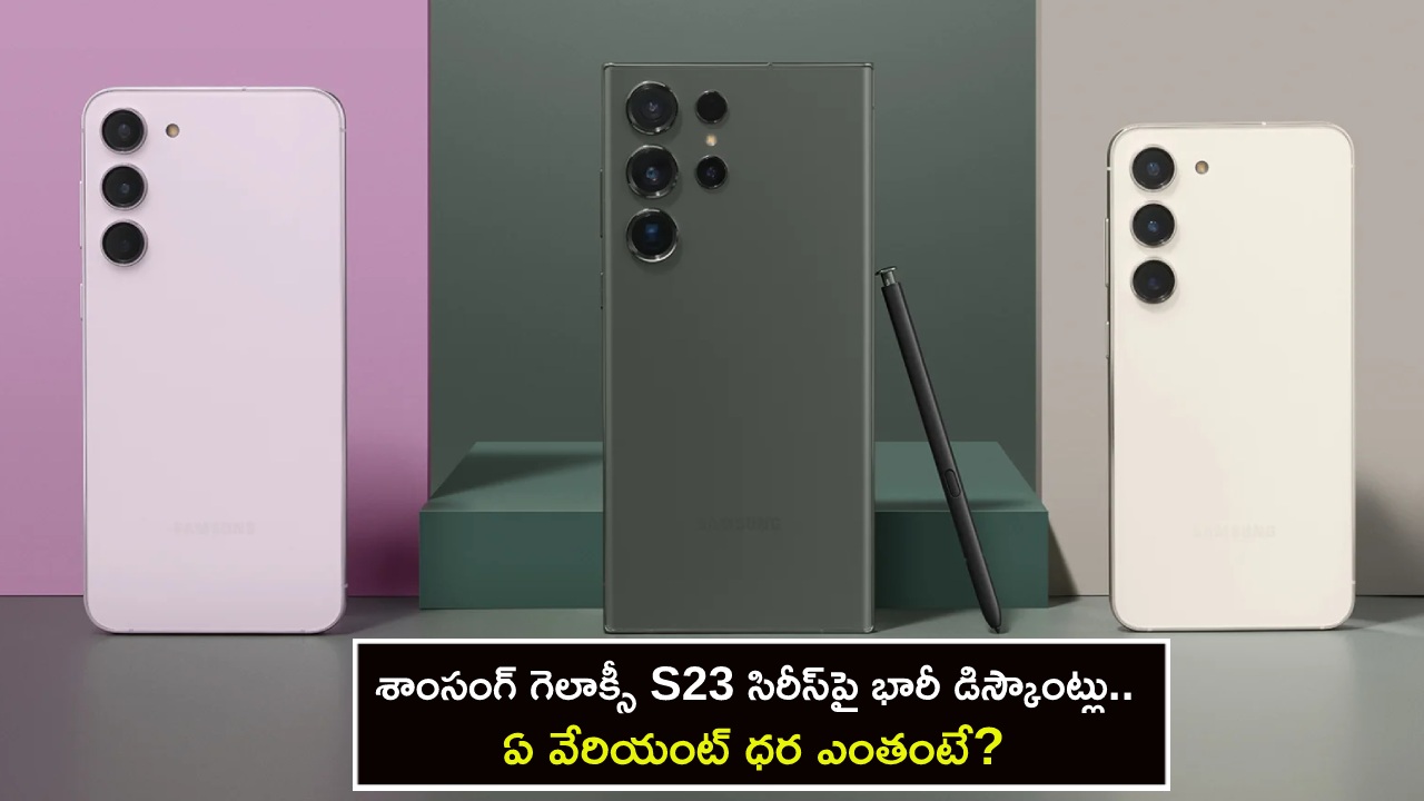 Samsung Huge Discounts : శాంసంగ్ గెలాక్సీ S23 సిరీస్పై భారీ డిస్కౌంట్లు.. ఫీచర్లు అదుర్స్.. ఏ వేరియంట్ ధర ఎంతంటే? Samsung Huge Discounts : శాంసంగ్ గెలాక్సీ S23 సిరీస్పై భారీ డిస్కౌంట్లు.. ఫీచర్లు అదుర్స్.. ఏ వేరియంట్ ధర ఎంతంటే?