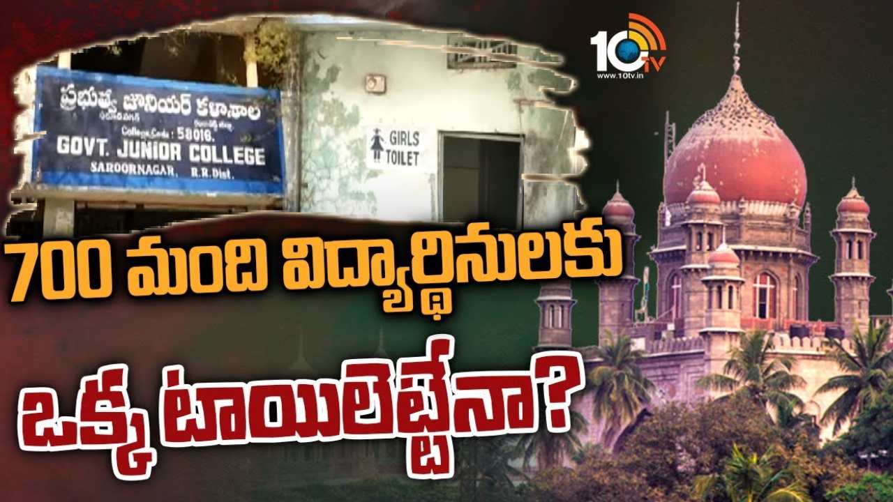 Sarur Nagar Govt Jr.College : సరూర్ నగర్ కాలేజీలో 700 మంది విద్యార్థినులకు ఒక్కటే టాయిలెట్.. విద్యార్థి రాసిన లేఖను సుమోటోగా స్వీకరించిన హైకోర్టు Sarur Nagar Govt Jr.College : సరూర్ నగర్ కాలేజీలో 700 మంది విద్యార్థినులకు ఒక్కటే టాయిలెట్.. విద్యార్థి రాసిన లేఖను సుమోటోగా స్వీకరించిన హైకోర్టు