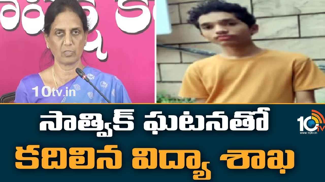 Sathwik Case : శ్రీ చైతన్య కాలేజీ విద్యార్థి సాత్విక్ సూసైడ్తో కదిలిన విద్యాశాఖ Sathwik Case : శ్రీ చైతన్య కాలేజీ విద్యార్థి సాత్విక్ సూసైడ్తో కదిలిన విద్యాశాఖ