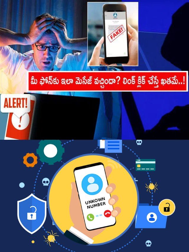 >మీ ఫోన్‌కు ఇలా మెసేజ్ వచ్చిందా? క్లిక్ చేస్తే ఖతమే!