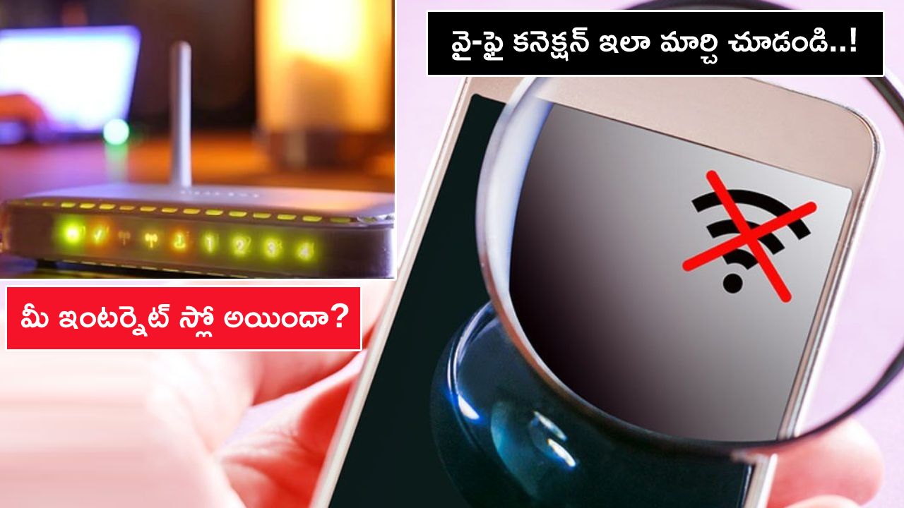 Slow Internet Fix : మీ ఇంటర్నెట్ స్లో అయిందా? Wi-Fi రాంగ్ కనెక్షన్ కారణం కావొచ్చు.. ఇలా మార్చి చూడండి..! Slow Internet Fix : మీ ఇంటర్నెట్ స్లో అయిందా? Wi-Fi రాంగ్ కనెక్షన్ కారణం కావొచ్చు.. ఇలా మార్చి చూడండి..!