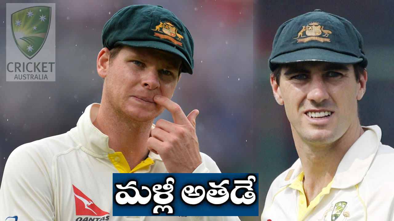 Steve Smith: చివరి టెస్టులోనూ ఆస్ట్రేలియా కెప్టెన్ అతడే.. వన్డేలకూ కమిన్స్ డౌటే.. Steve Smith: చివరి టెస్టులోనూ ఆస్ట్రేలియా కెప్టెన్ అతడే.. వన్డేలకూ కమిన్స్ డౌటే..