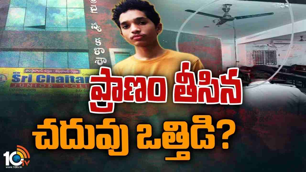 Satvik Death Case: శ్రీచైతన్య కాలేజీలో ఇంటర్ విద్యార్థి ఆత్మహత్య .. ప్రభుత్వం సీరియస్.. ముగ్గురి సిబ్బందిపై కేసు నమోదు Satvik Death Case: శ్రీచైతన్య కాలేజీలో ఇంటర్ విద్యార్థి ఆత్మహత్య .. ప్రభుత్వం సీరియస్.. ముగ్గురి సిబ్బందిపై కేసు నమోదు