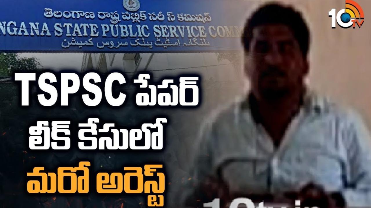 TSPSC Paper Leak : టీఎస్పీఎస్సీ పేపర్ లీకేజీ కేసులో మరొకరు అరెస్టు.. ప్రశ్నాపత్రం కొనుగోలుకు రూ.10 లక్షల ఒప్పందం TSPSC Paper Leak : టీఎస్పీఎస్సీ పేపర్ లీకేజీ కేసులో మరొకరు అరెస్టు.. ప్రశ్నాపత్రం కొనుగోలుకు రూ.10 లక్షల ఒప్పందం