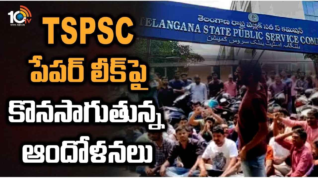 TSPSC Paper Leak : TSPSC పేపర్ లీక్.. కొనసాగుతున్న ఆందోళనలు, సిట్టింగ్ జడ్జితో విచారణకు డిమాండ్ TSPSC Paper Leak : TSPSC పేపర్ లీక్.. కొనసాగుతున్న ఆందోళనలు, సిట్టింగ్ జడ్జితో విచారణకు డిమాండ్